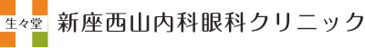 新座西山内科眼科クリニック