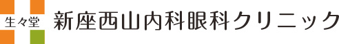 西山新座内科眼科クリニック